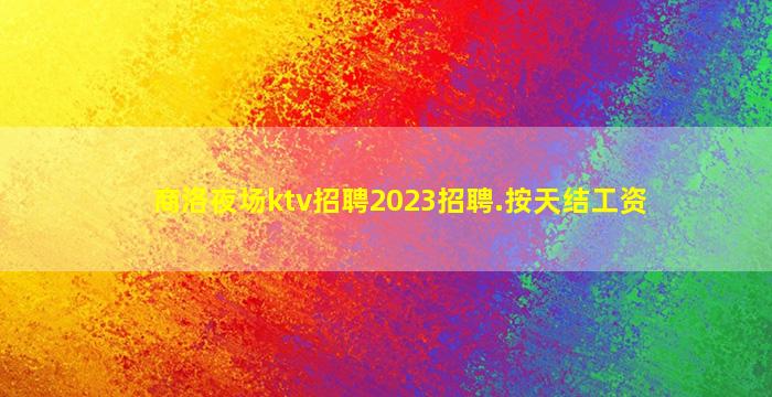 上饶夜总会招聘