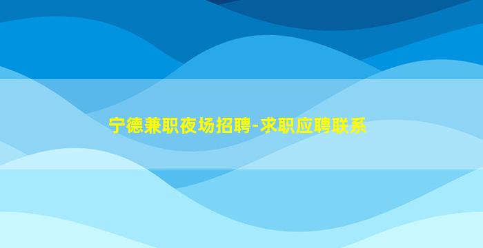绥化KTV招聘
